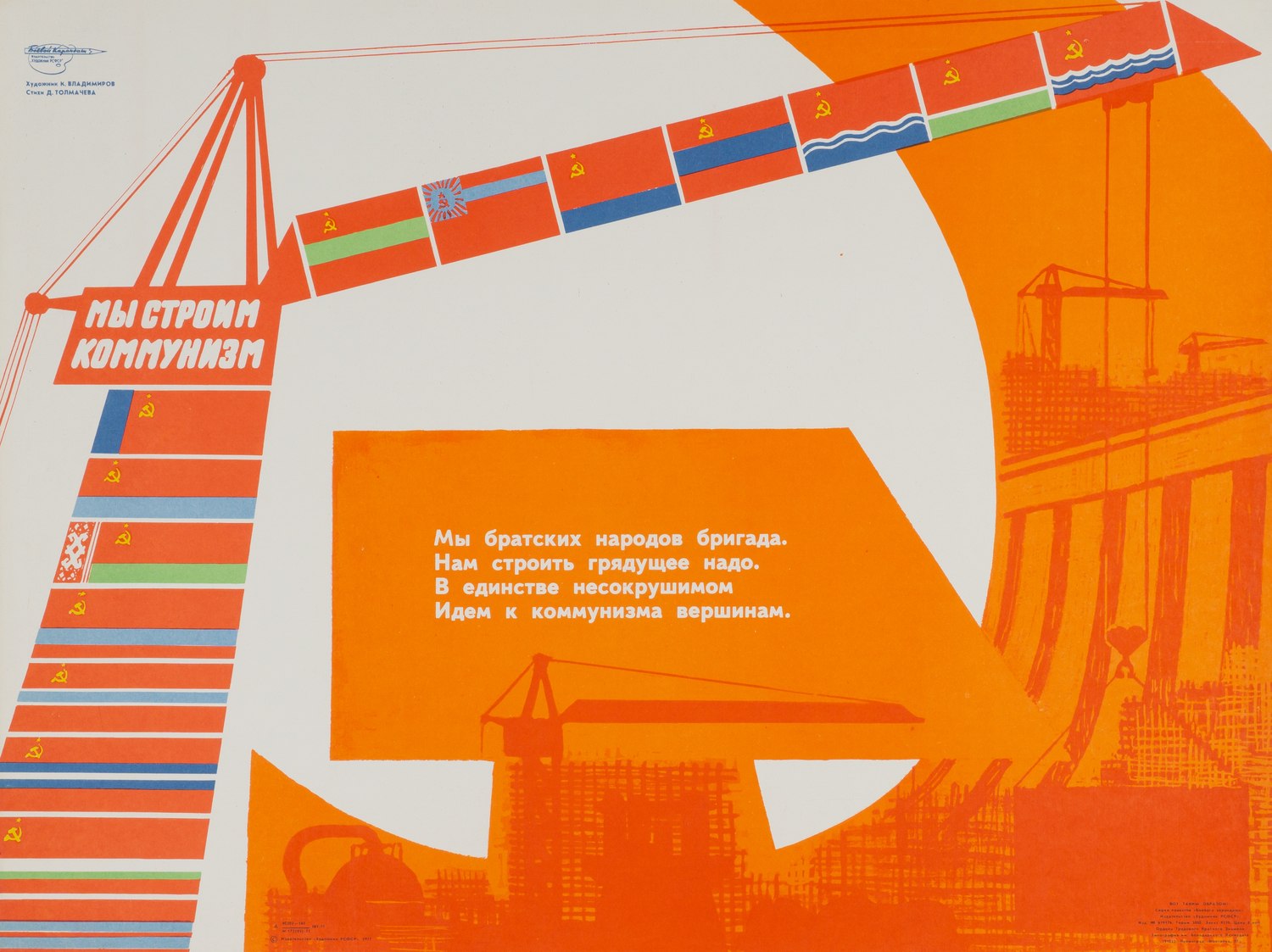 («Боевой карандаш») Владимиров К.В. Плакат «Мы строим коммунизм» (Л., 1977).