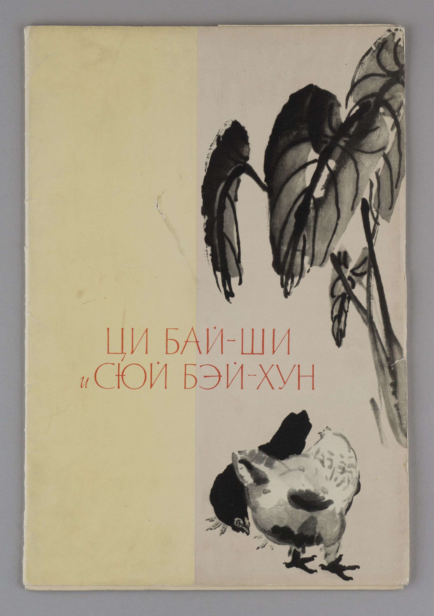 Живопись Ци Бай-Ши и Сюй Бэй-Хуна. 12 литографий (М., 1959).