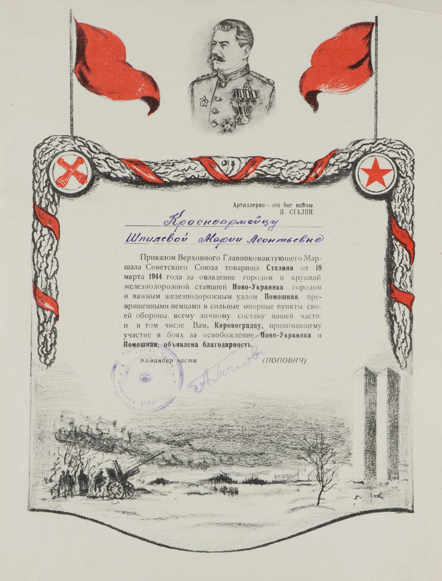 Иллюстрированный лист (благодарность) за овладение железнодорожной станцией Ново-Украинка и городом Помошная на имя красноармейца Марии Леонтьевны Шпилевой. 1944.