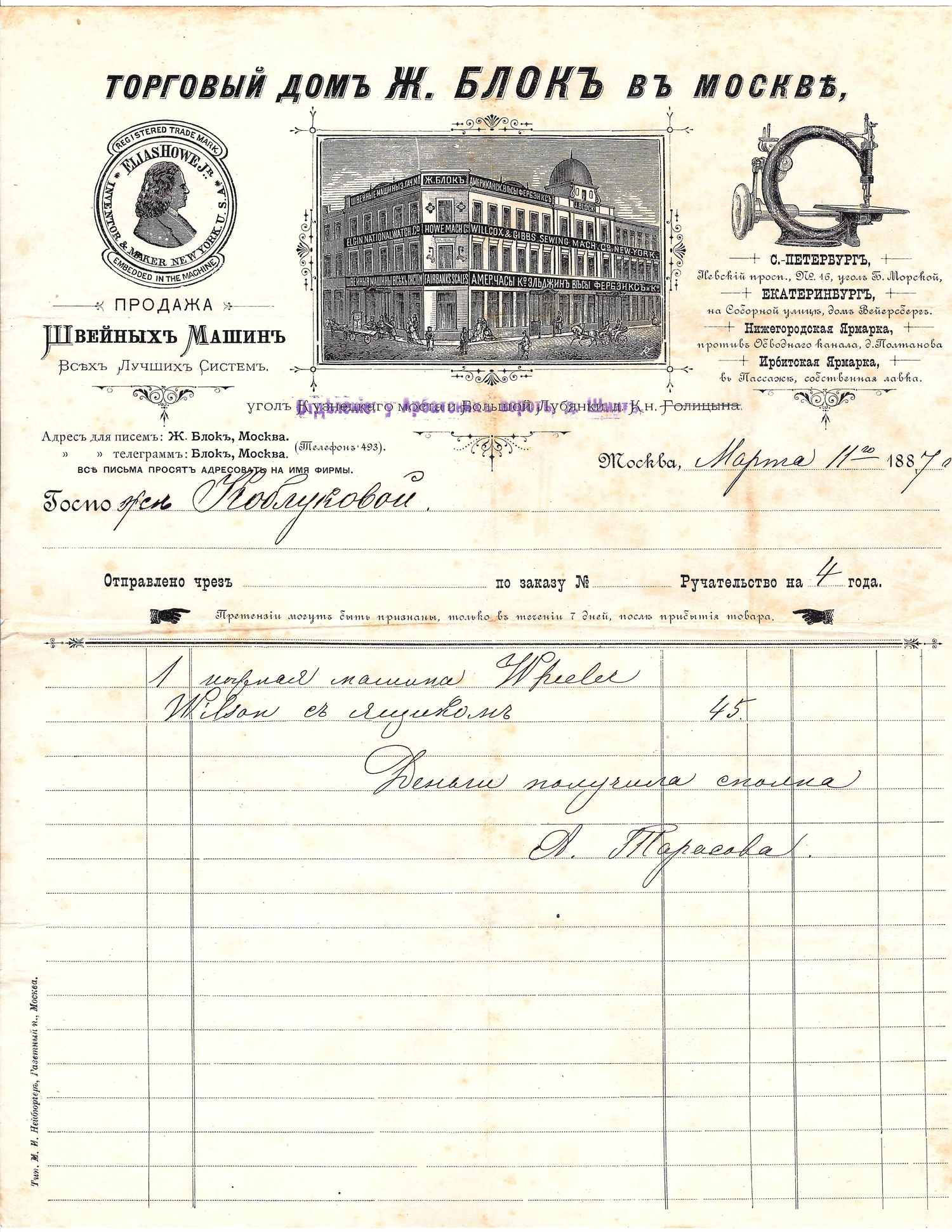 Счёт торгового дома Ж. Блок в Москве на швейную машину на имя жены известного русского физиохимика Ивана Алексеевича Каблукова от 11 марта 1887 года.