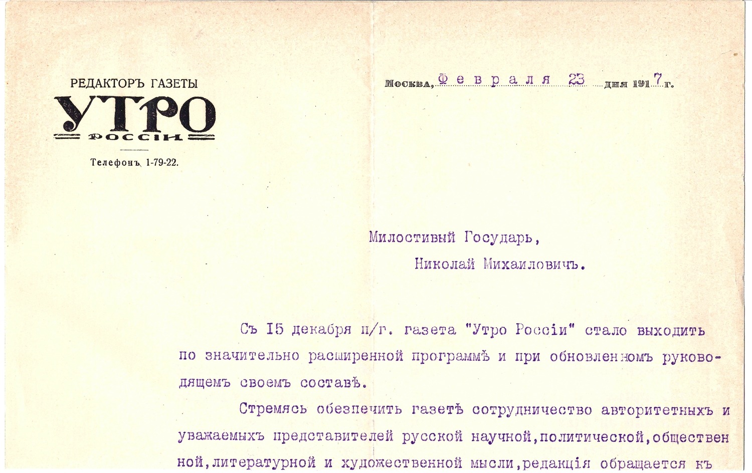 Письмо главного редактора газеты «Утро России» Савелия Семёновича Раецкого от 23 февраля 1917 года.