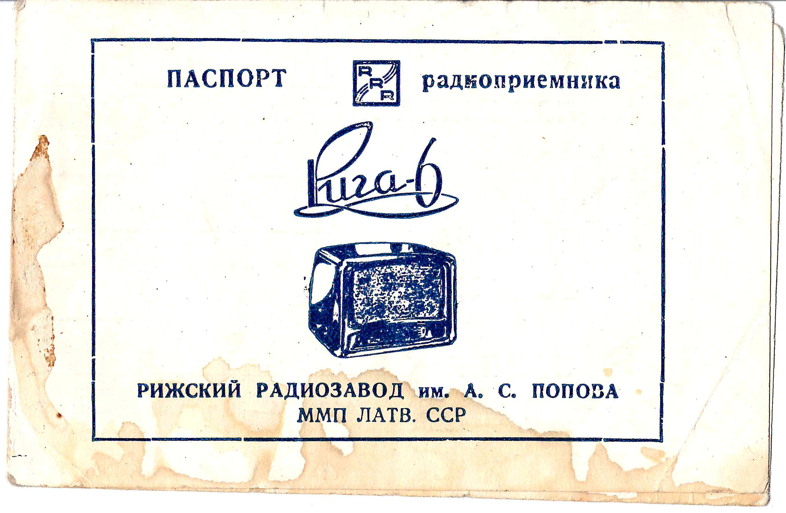 Удостоверение абонента на право пользования радиоприёмником «Рига-6» на имя Татьяны Николаевны Сидоровой и паспорт радиоприёмника «Рига-6». СССР, 1950-е годы.