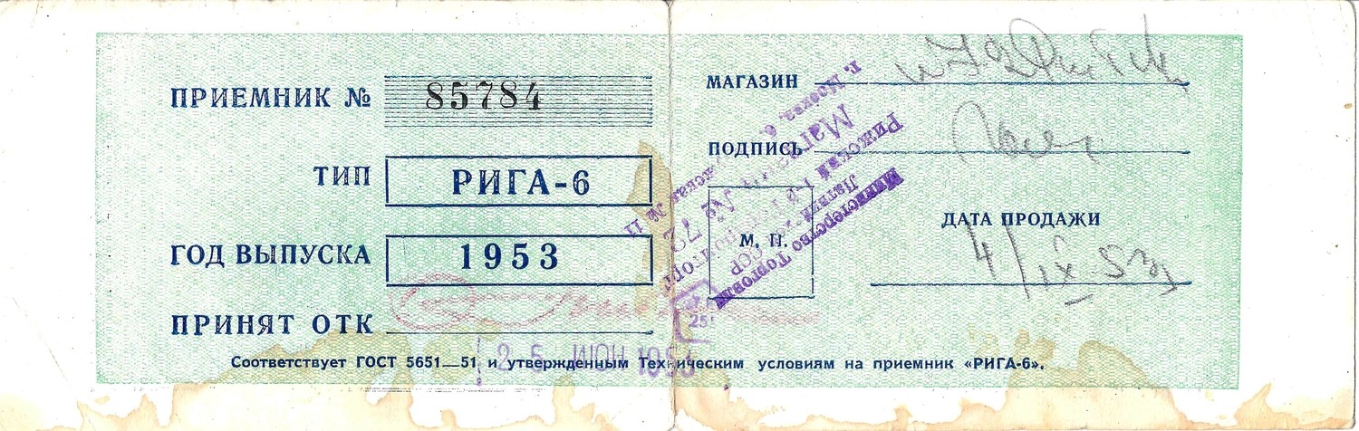Удостоверение абонента на право пользования радиоприёмником «Рига-6» на имя Татьяны Николаевны Сидоровой и паспорт радиоприёмника «Рига-6». СССР, 1950-е годы.