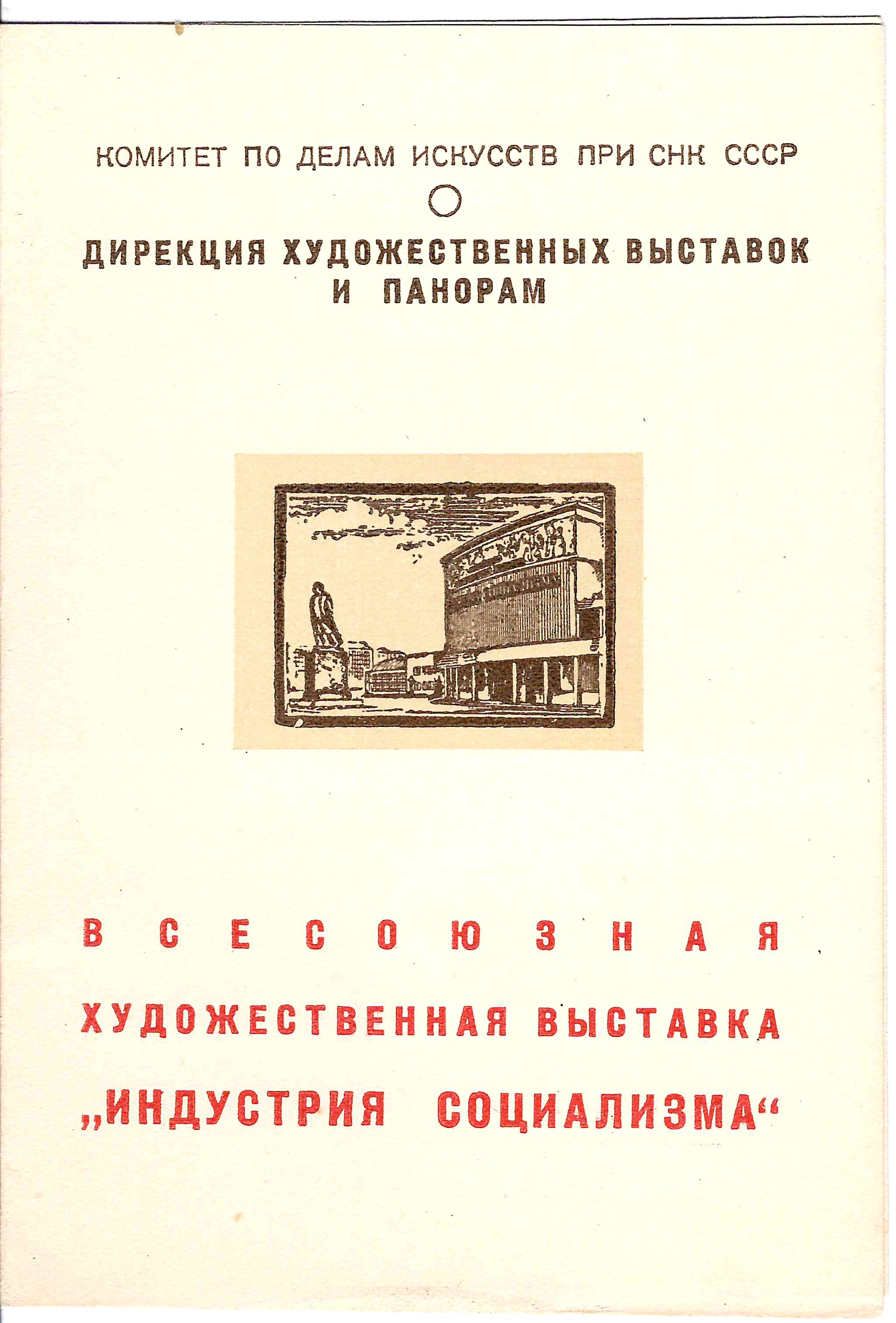 Приглашение на общественный просмотр всесоюзной художественной выставки «Индустрия социализма» 11 февраля 1941 года.