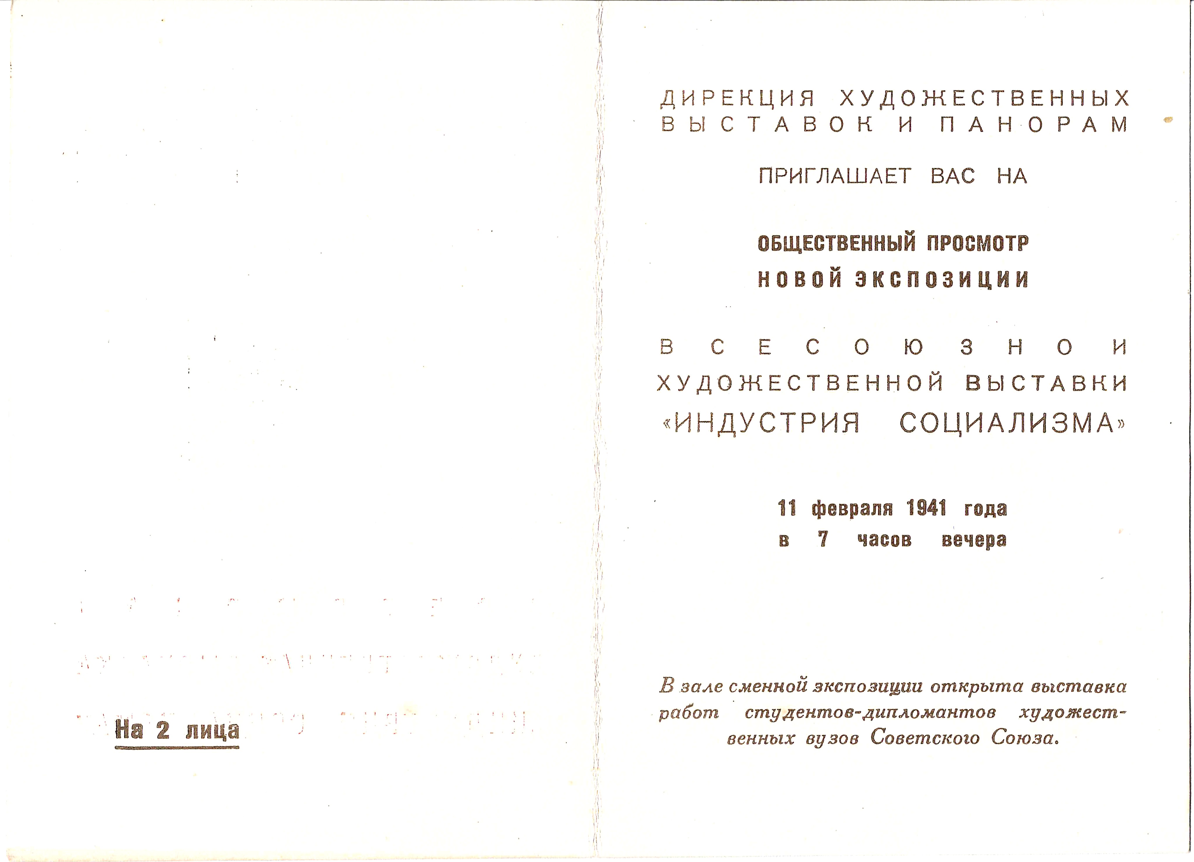Приглашение на общественный просмотр всесоюзной художественной выставки «Индустрия социализма» 11 февраля 1941 года.