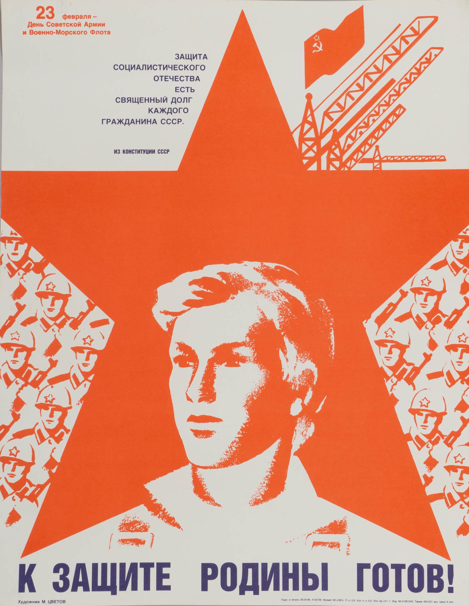 Цветов М.И. Плакат «К защите Родины готов!» 1986.