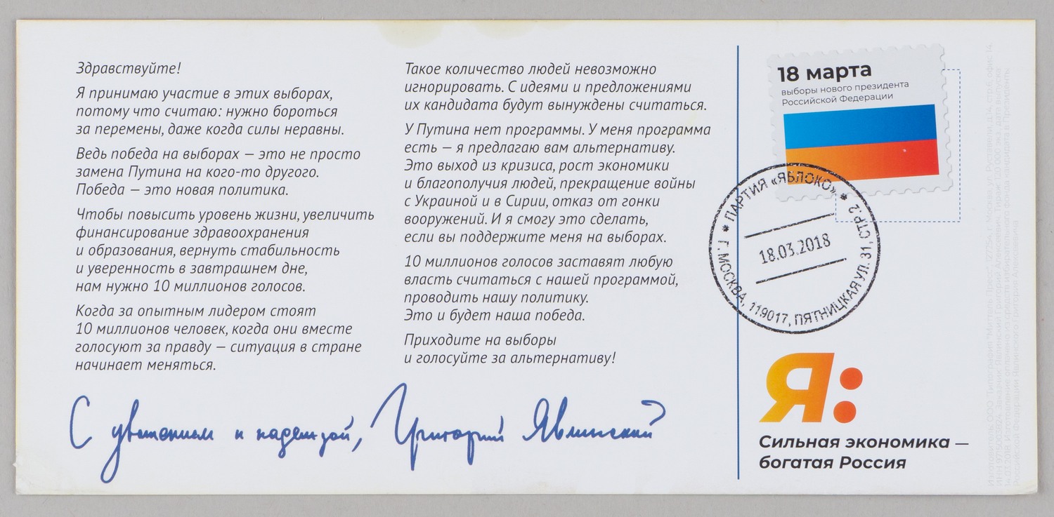 Листовка в поддержку партии «Яблоко» на выборах в Государственную Думу 1995 года и рекламный лист в поддержку Явлинского на выборах президента 2018 года.