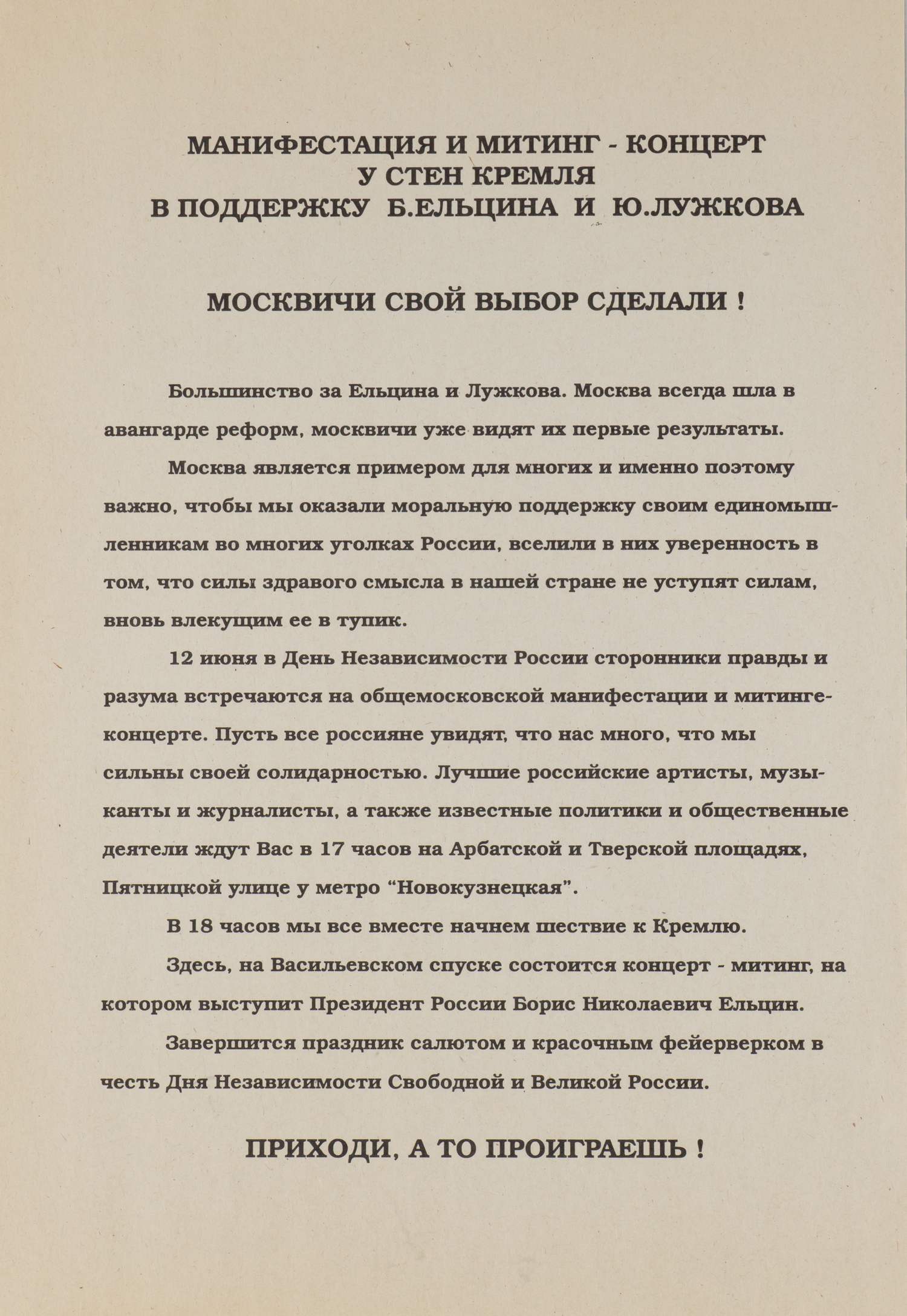 Листовка с информацией о митинге в поддержку Ельцина и Лужкова в Москве. 1996.