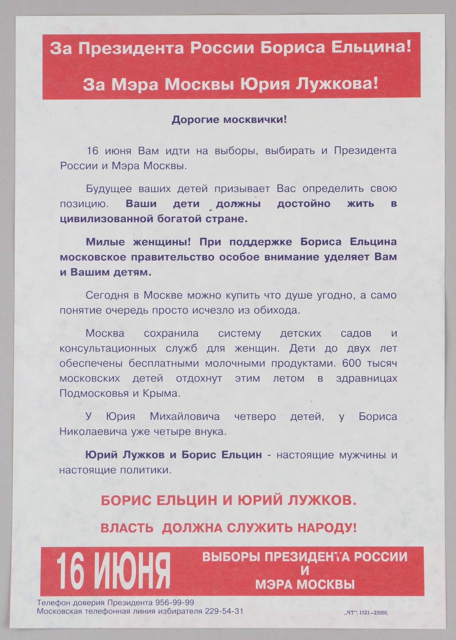 Листовка «Москвичи свой выбор сделали» к выборам президента Российской Федерации и мэра Москвы 1996 года.