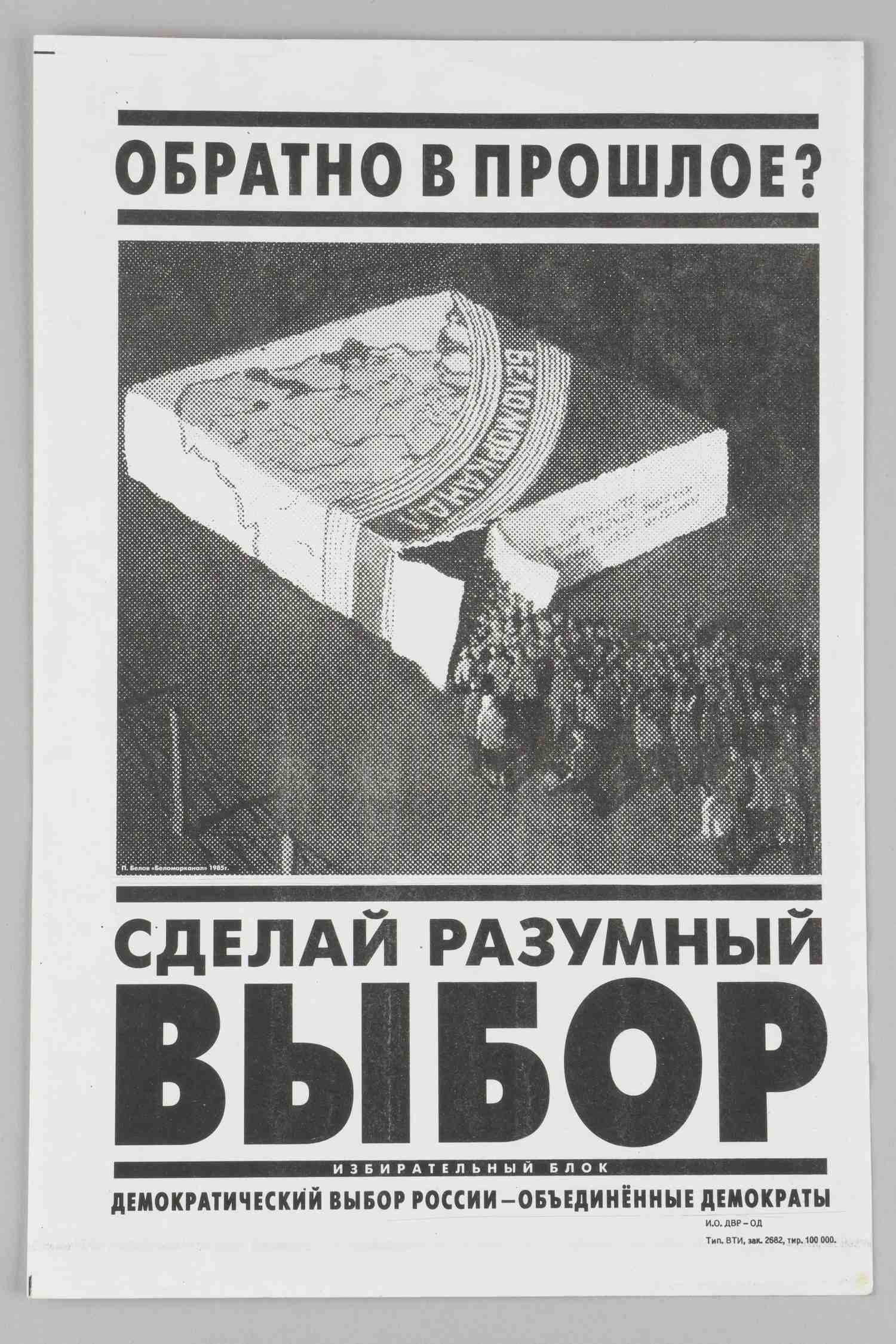 Листовка в поддержку избирательного блока «Демократический выбор России» на выборах в Государственную Думу 1993 года.