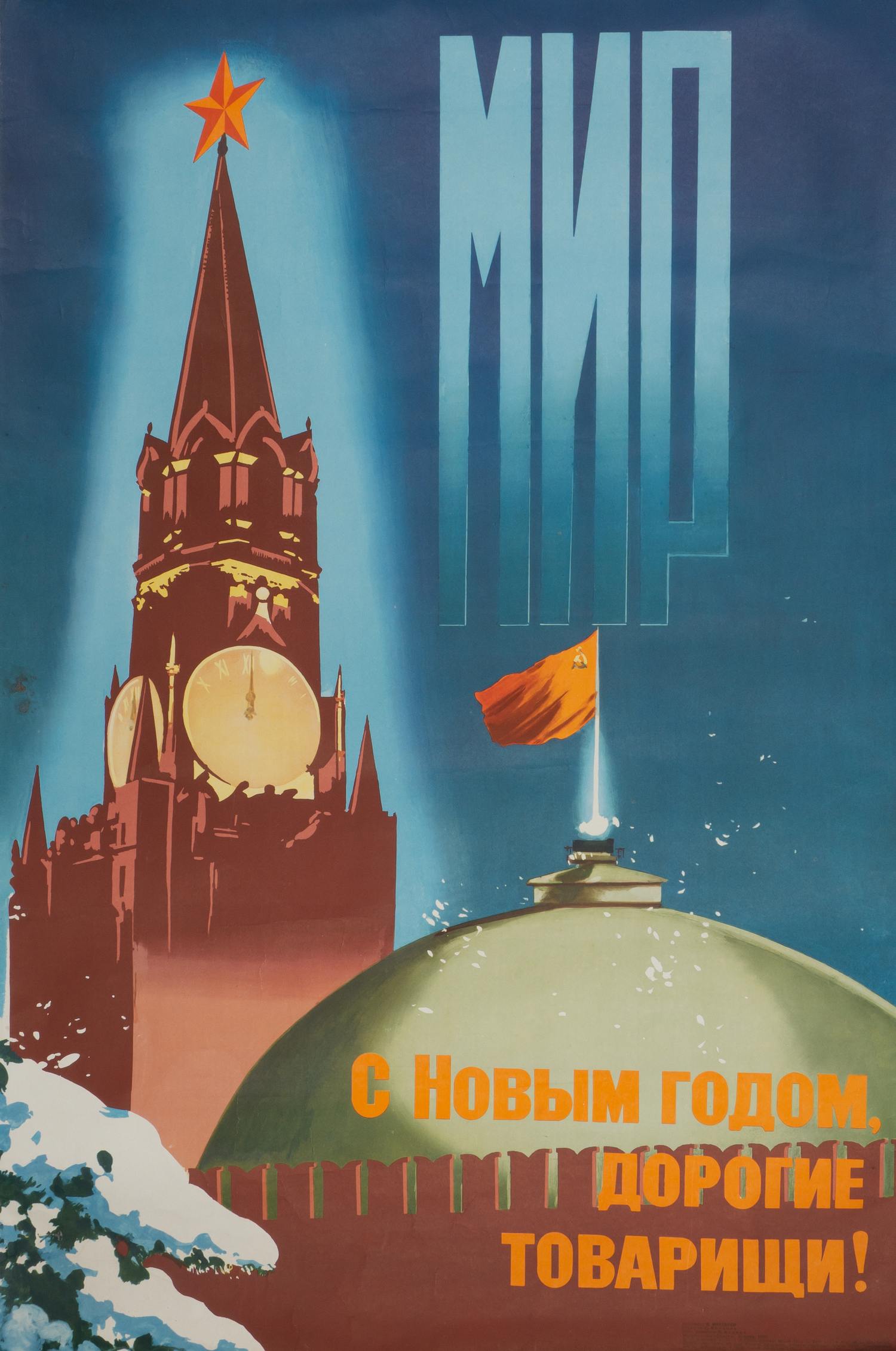 Викторов В.П. Плакат «С Новым годом, товарищи!» (М., 1979).