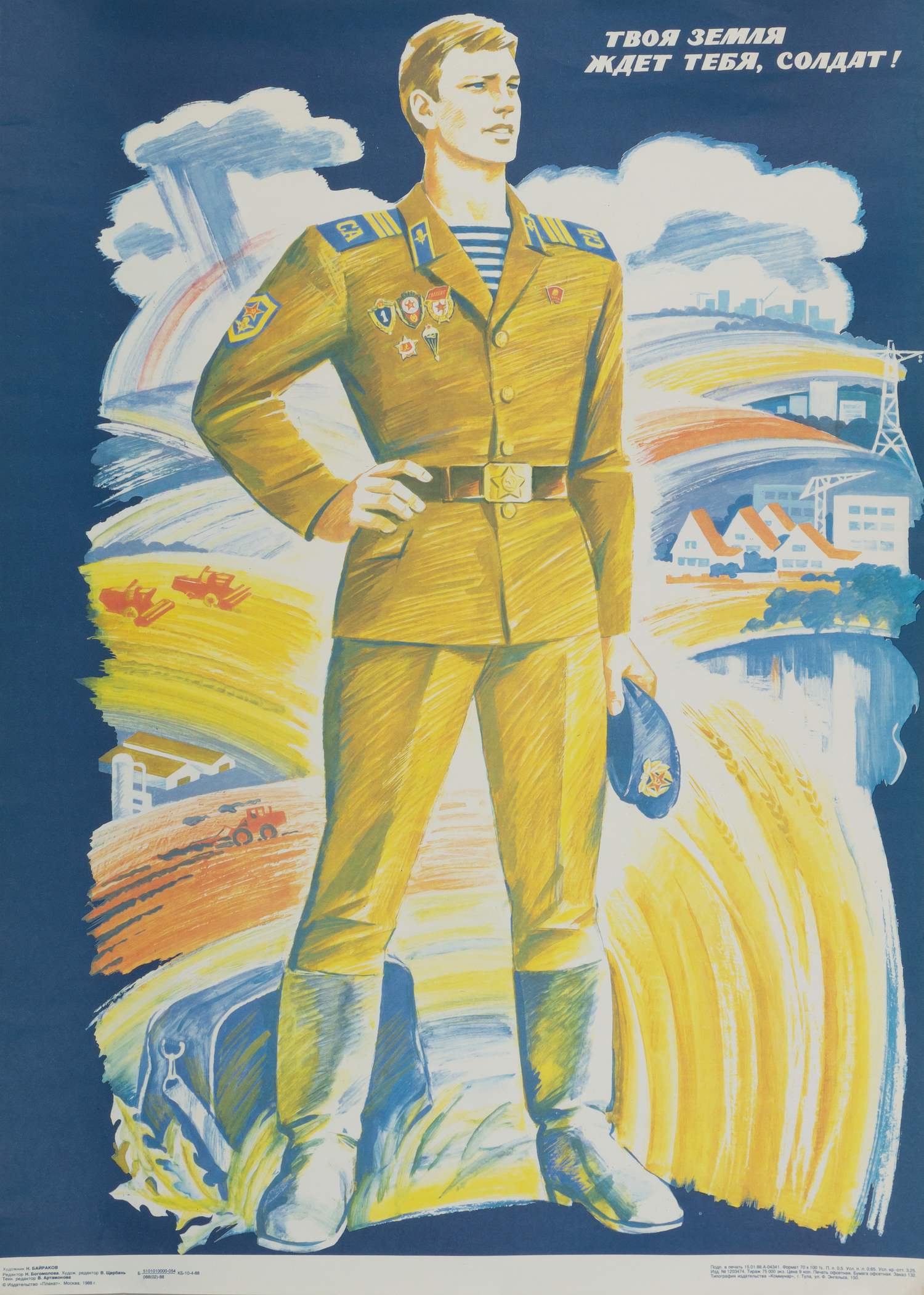 Байраков Н.П. Плакат «Твоя земля ждёт тебя, солдат!» (М., 1988).