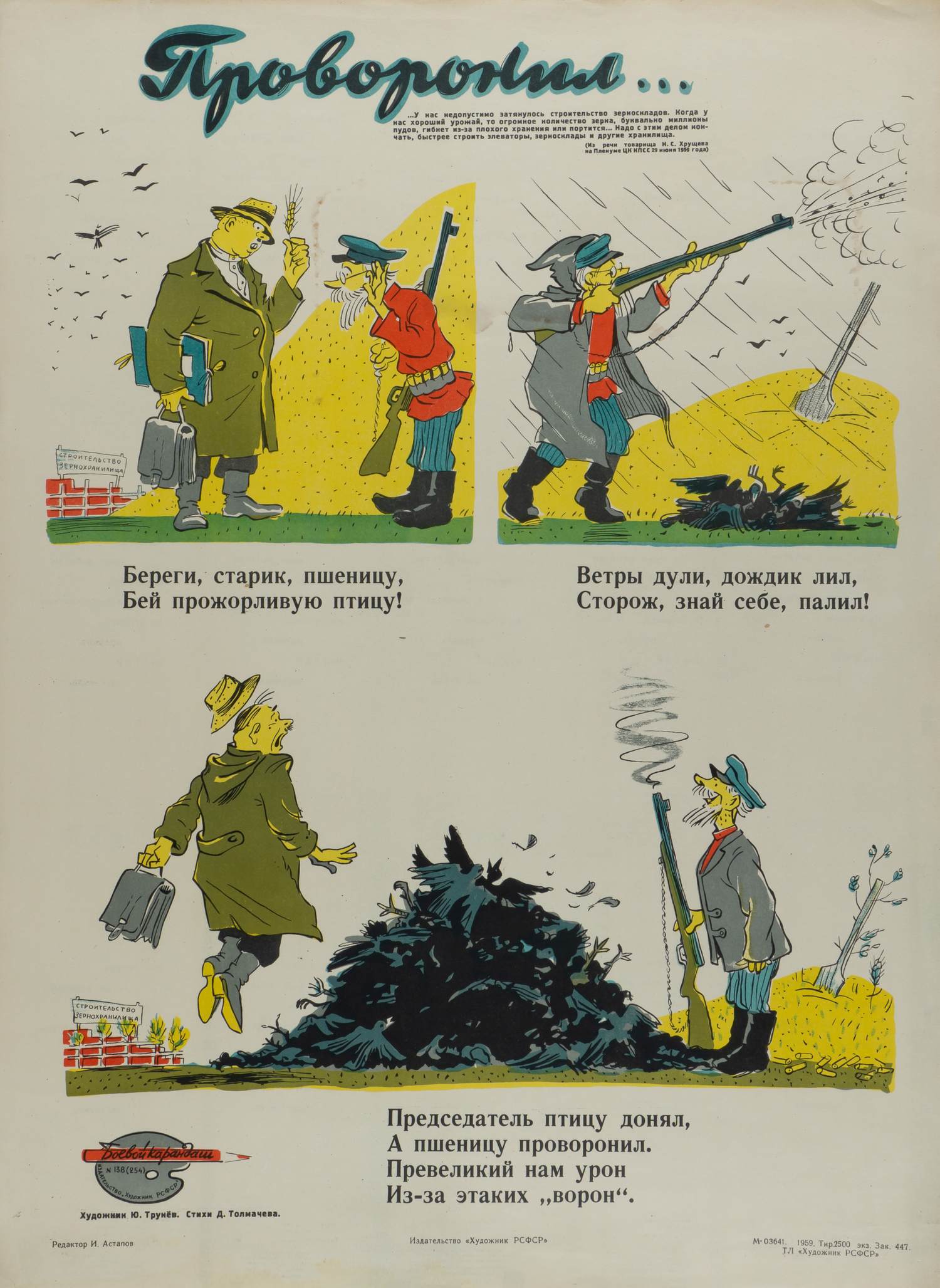 («Боевой карандаш») Трунёв Ю.В. Плакат «Проворонил...» (Л., 1959).