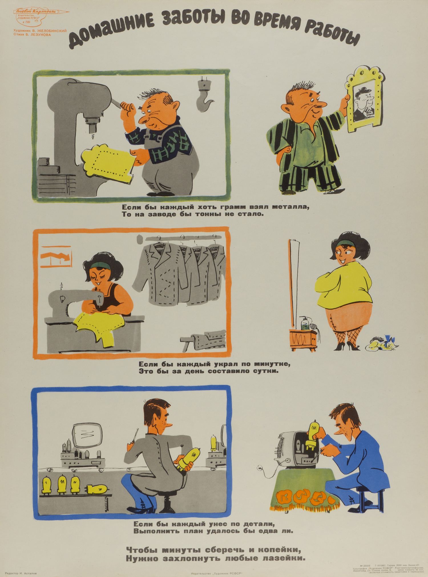 («Боевой карандаш») Желобинский В.В. Плакат «Домашние заботы во время работы» (Л., 1967).