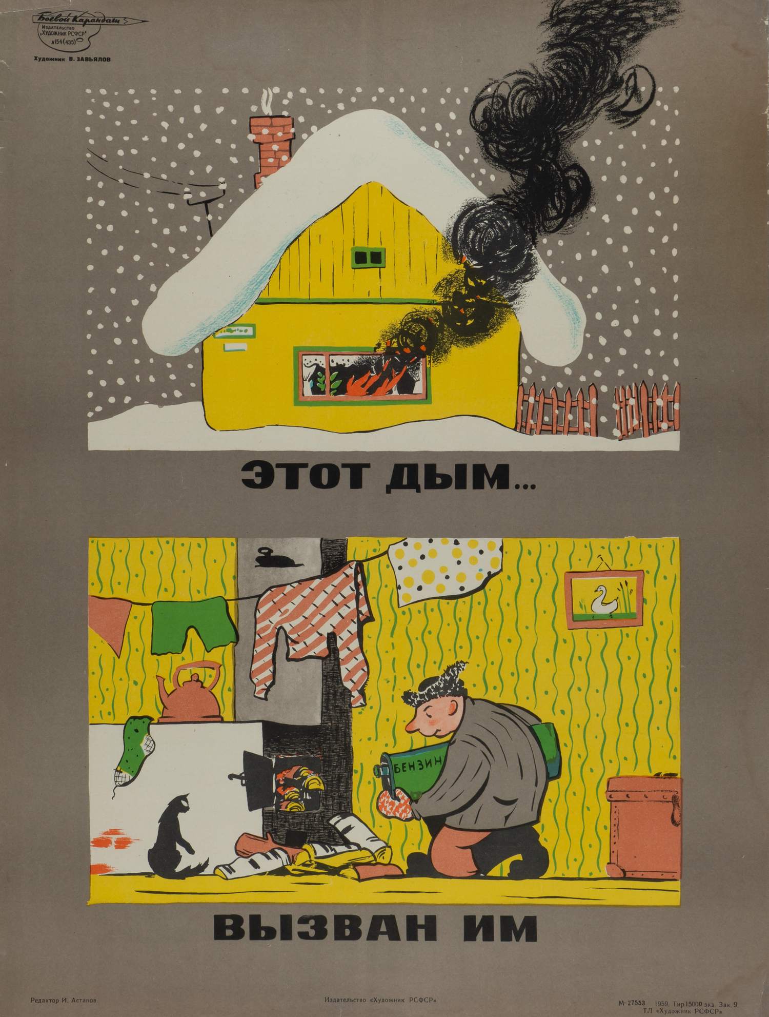 («Боевой карандаш») Завьялов В.А. Плакат «Этот дым… Вызван им» (Л., 1959).