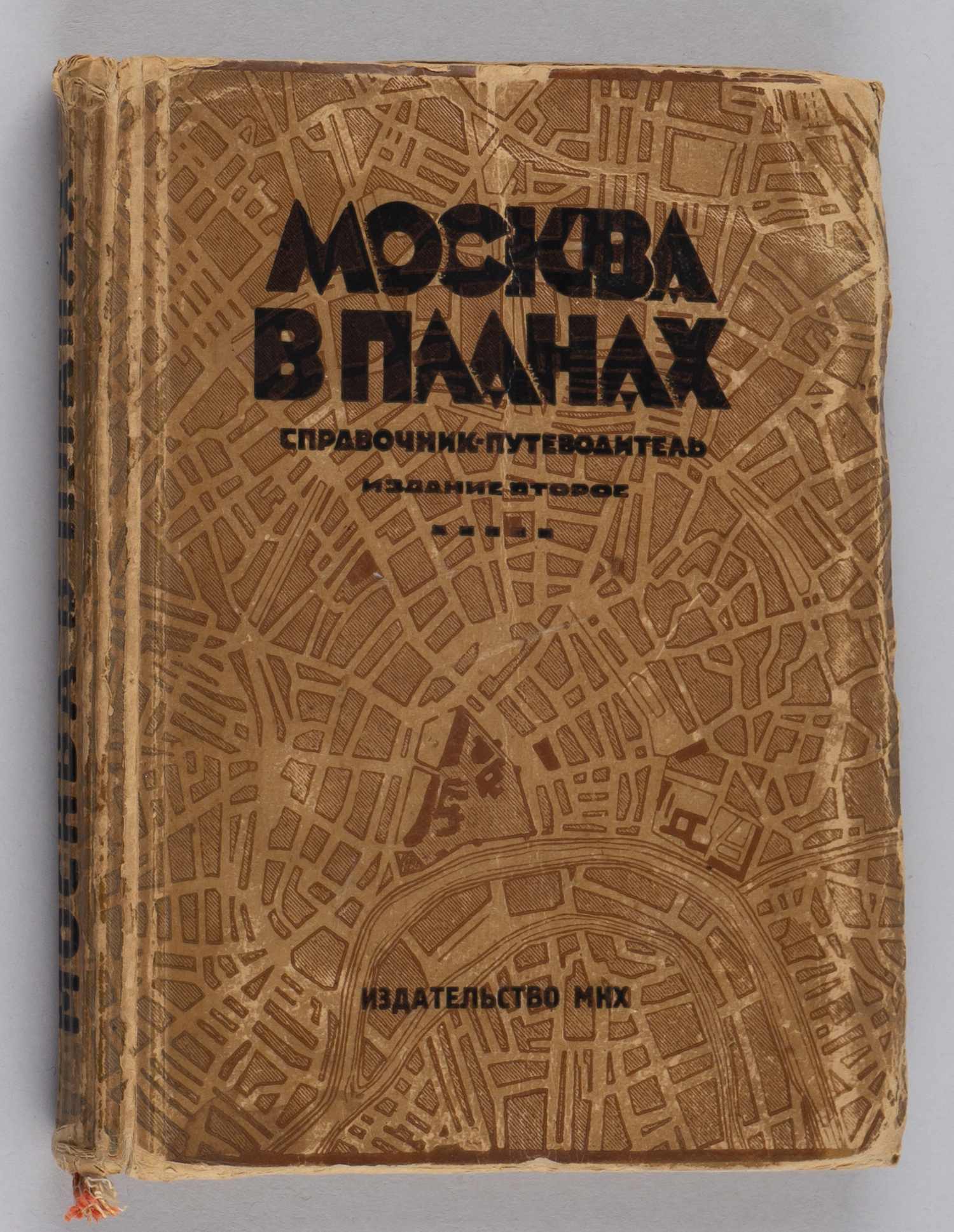 Москва в планах: Справочник-путеводитель (М., 1928).