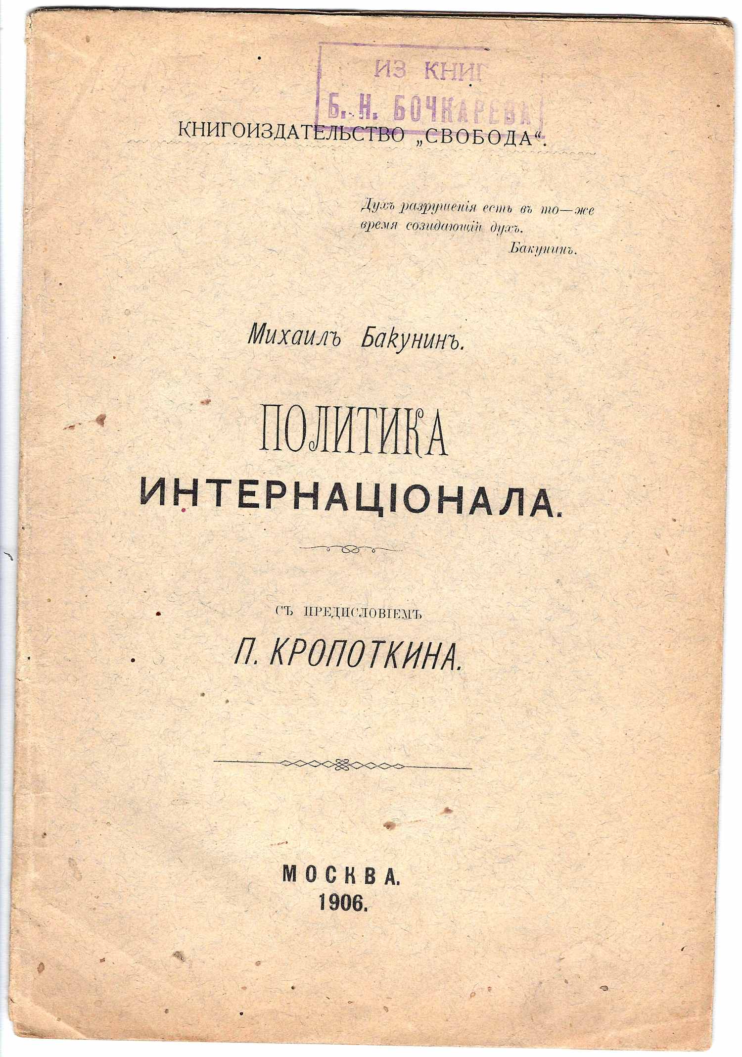 (С предисловием Петра Кропоткина) Бакунин М. Политика Интернационала (М., 1906).