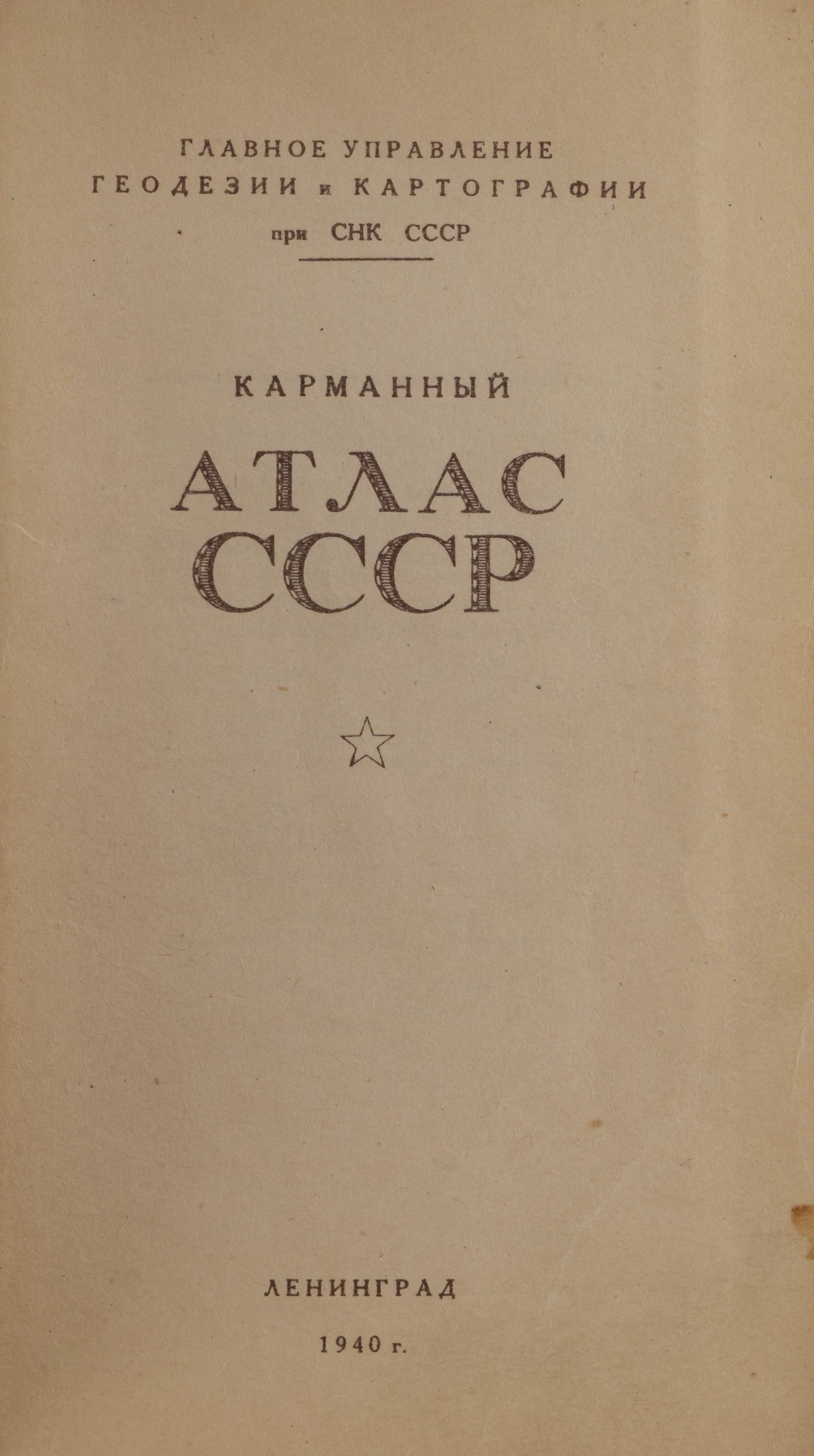 Карманный атлас СССР (Л., 1940).