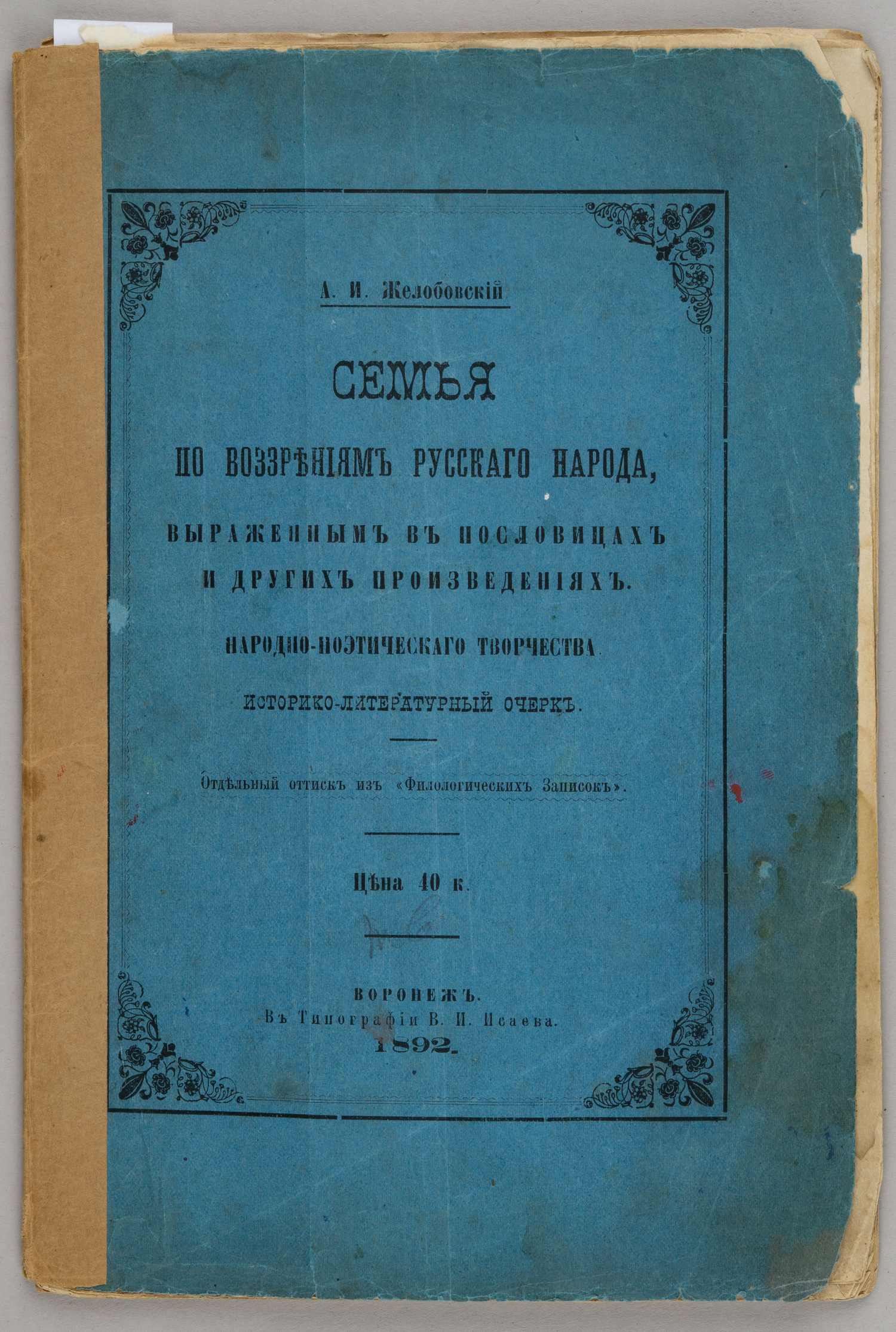 Желобинский А.И. Семья по воззрениям русского народа, выраженным в пословицах и других произведениях народно-поэтического творчества. Историко-литературный очерк (Воронеж, 1892).