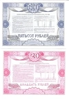 6 образцов облигаций Российского внутреннего выигрышного займа 1992 года номиналом 1, 10, 20, 500, 1000, 10000 рублей.