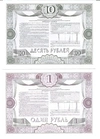 6 образцов облигаций Российского внутреннего выигрышного займа 1992 года номиналом 1, 10, 20, 500, 1000, 10000 рублей.