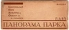 Буклет-раскладушка «Центральный парк культуры и отдыха им. М. Горького. Панорама парка». 1930-е годы. Многочисленная реклама сберкасс. Более 2 метров в развёрнутом виде!