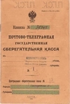 3 сберегательные книжки почтово-телеграфных государственных сберегательных касс. Первая половина 1910-х годов.
