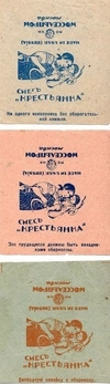 3 обёртки смеси «Крестьянка» (разная бумага, разный цвет печати) Моссельпрома с рекламными лозунгами сберкасс (все различные). 1920-е - 1930-е годы.