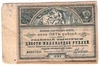 Половина выигрышного билета (номиналом 5 рублей) и выигрышный билет (номиналом 10 рублей) лотереи ЦКПОСЛЕДГОЛ при ВЦИК. 1923.