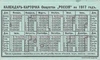 Календари-карточки страхового общества «Россия» на 1897, 1900 и 1917 годы.