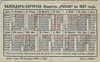 Календари-карточки страхового общества «Россия» на 1897, 1900 и 1917 годы.