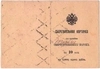 3 сберегательные карточки для наклеивания 10-копеечных марок. Нач. XX века.