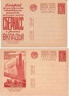 СССР. 16 рекламно-агитационных почтовых карточек с рекламой сберкасс. 1929 - 1932 годы.