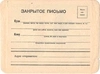 СССР. Иллюстрированный бланк закрытого письма с рекламой сберегательных касс «Мы умеем сберегать патроны, вы учитесь сберегать рубли». 1920-е годы.
