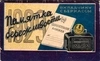 Памятка бережливости вкладчику сберкассы на 1929 год.