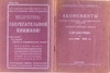Два издания с рекламой сберкасс на обложках. 1920-е - 1940-е годы.