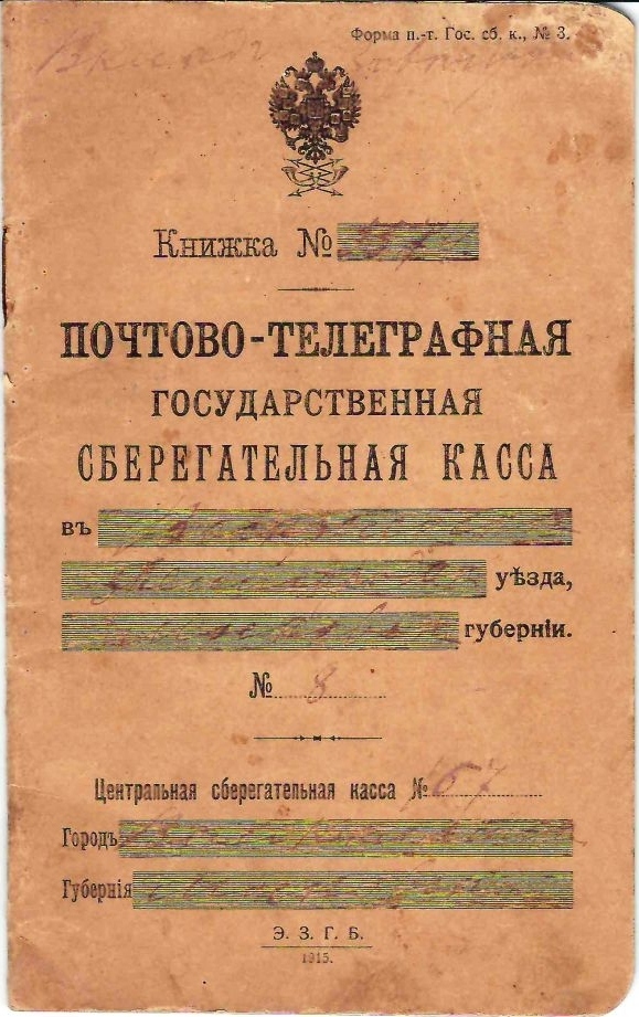 Сберегательная книжка (бланк образца 1915 года, малый формат) почтово-телеграфной государственной сберегательной кассы в Воскресенске.