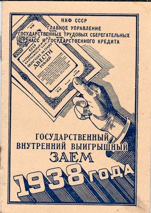 Государственный внутренний выигрышный заем 1938 года (М., 1940).