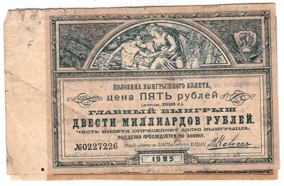 Половина выигрышного билета (номиналом 5 рублей) и выигрышный билет (номиналом 10 рублей) лотереи ЦКПОСЛЕДГОЛ при ВЦИК. 1923.