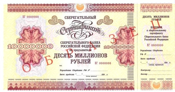 3 образца сберегательных сертификатов Сберегательного банка Российской Федерации номиналом 1000000, 10000000, 50000000 рублей. 1995.