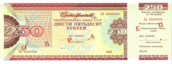 3 образца сертификатов Сберегательного банка СССР номиналами 250, 500 и 100 рублей. 1989.