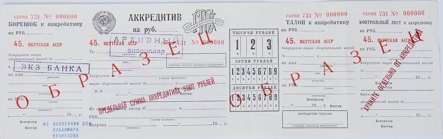 Образец аккредитива Гострудсберкассы СССР. 1979.