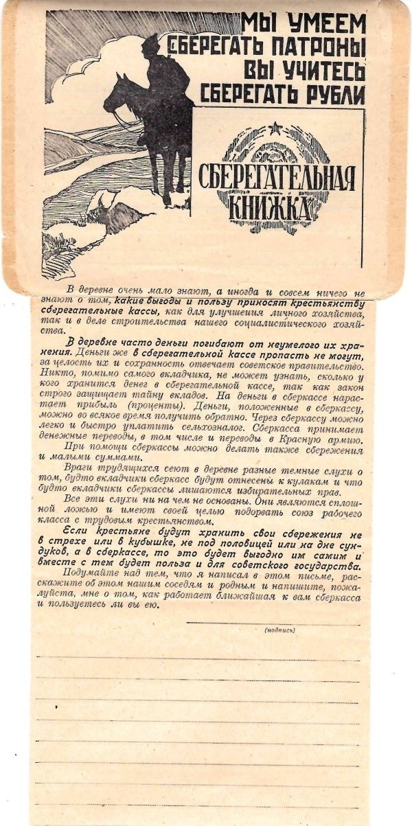 СССР. Иллюстрированный бланк закрытого письма с рекламой сберегательных касс «Мы умеем сберегать патроны, вы учитесь сберегать рубли». 1920-е годы.
