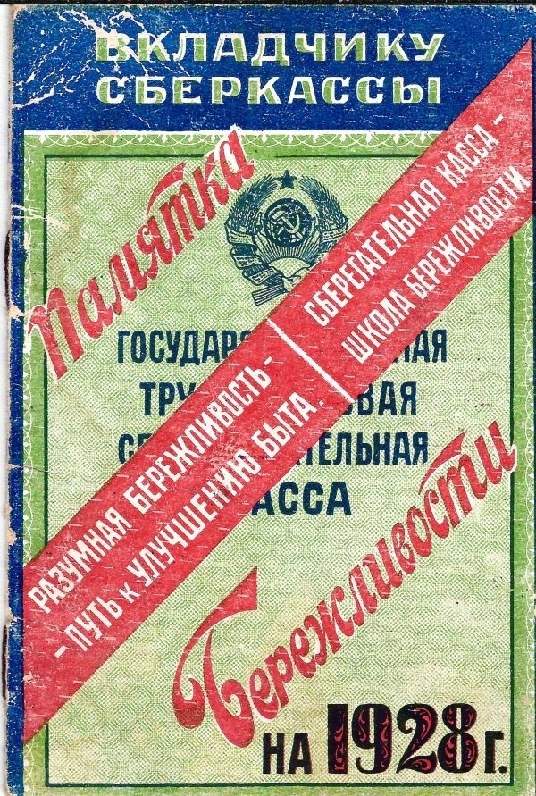 Памятка бережливости вкладчику сберкассы на 1928 год.