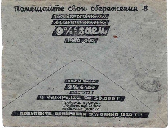14 рекламно-агитационных конвертов с рекламой сберкасс. 1920-е - 1940-е годы.