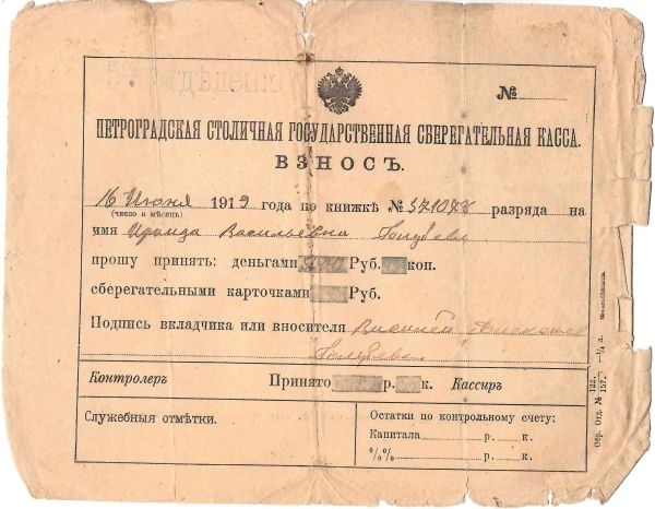 Заявление на взнос в Петроградскую столичную государственную сберегательную кассу от 16 июня 1919 года.