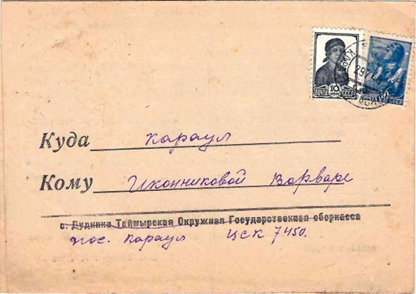 СССР. Рекламно-информационное письмо Таймырской окружной государственной сберкассы. Прошло почту по посёлку Караул в июле 1948 года.