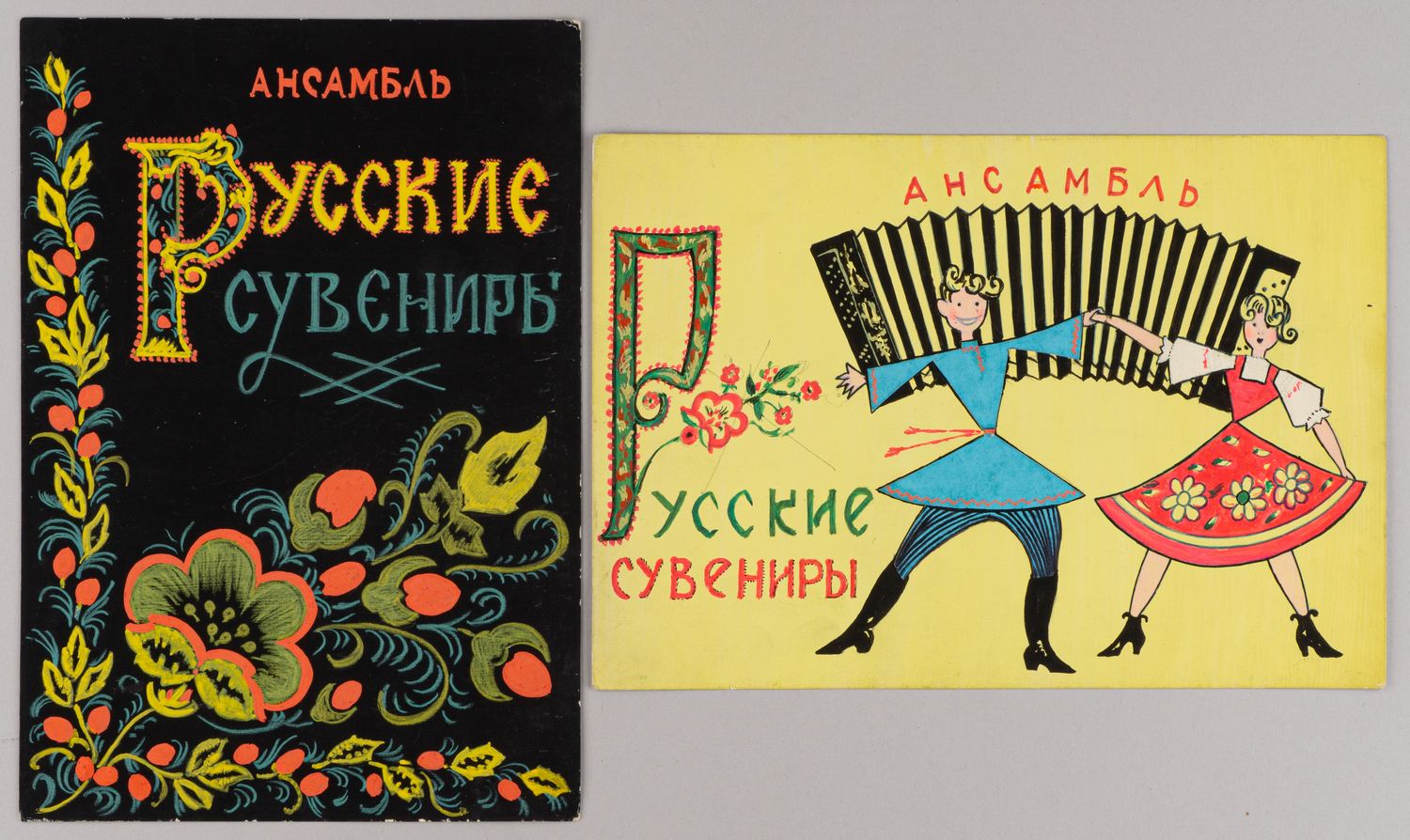 Бомштейн Александр Абрамович. Два эскиза к афишам ансамбля «Русские сувениры». 1969.