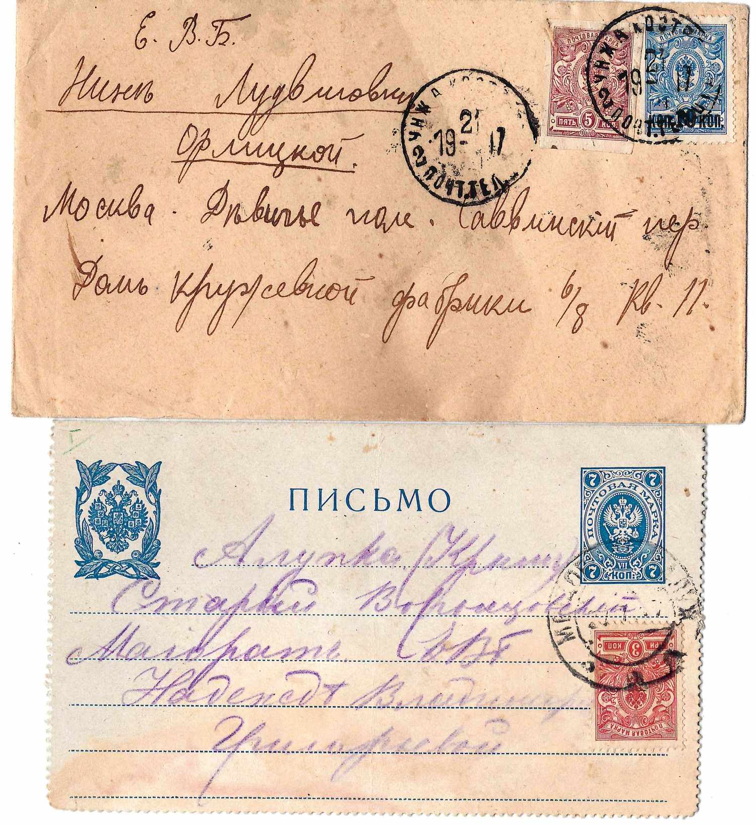 Россия. Конверт и закрытое письмо, прошедшие почту. 1917.