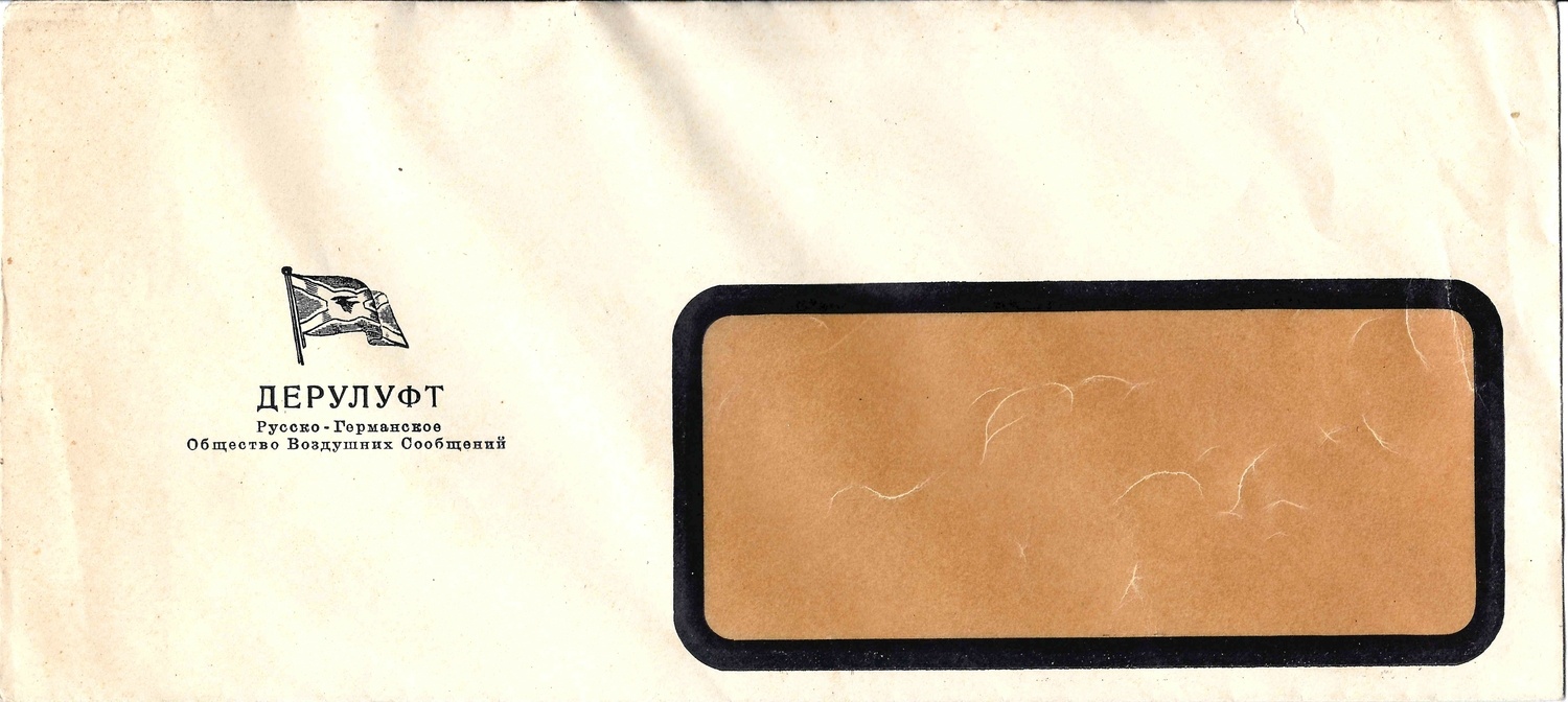 Фирменный конверт Дерулуфт. Русско-германское общество воздушных сообщений. 1920-е - 1930-е годы.